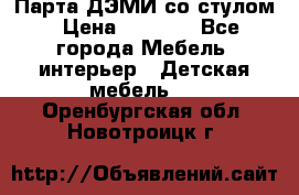 Парта ДЭМИ со стулом › Цена ­ 8 000 - Все города Мебель, интерьер » Детская мебель   . Оренбургская обл.,Новотроицк г.
